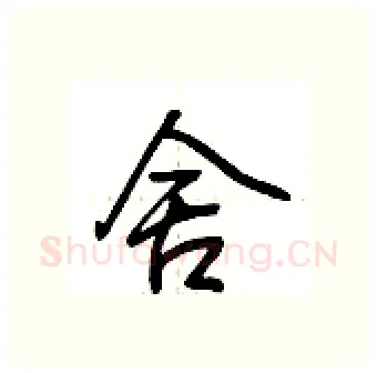 舍硬笔行书写法,摘自荆霄鹏硬笔书法字帖