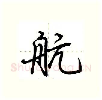 航硬笔行书写法,摘自荆霄鹏硬笔书法字帖