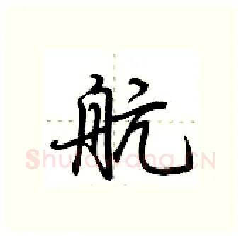 航硬笔行书写法,摘自荆霄鹏硬笔书法字帖