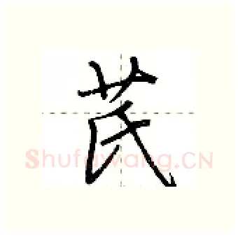 芪硬笔行书写法,摘自荆霄鹏硬笔书法字帖