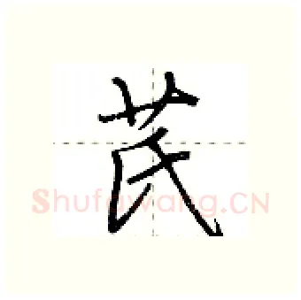 芪硬笔行书写法,摘自荆霄鹏硬笔书法字帖