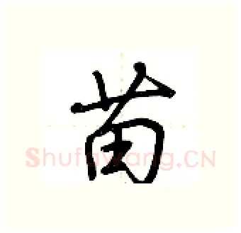 苗硬笔行书写法,摘自荆霄鹏硬笔书法字帖