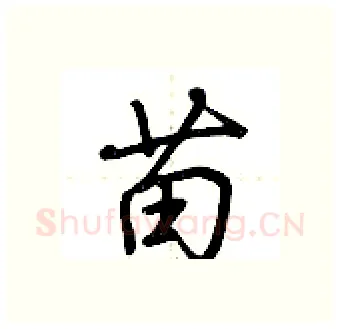 苗硬笔行书写法,摘自荆霄鹏硬笔书法字帖