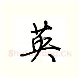 英硬笔行书写法,摘自荆霄鹏硬笔书法字帖