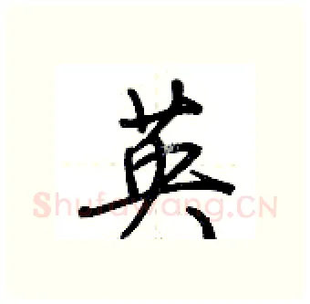 英硬笔行书写法,摘自荆霄鹏硬笔书法字帖
