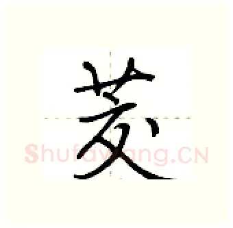 茭硬笔行书写法,摘自荆霄鹏硬笔书法字帖