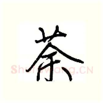 荼硬笔行书写法,摘自荆霄鹏硬笔书法字帖