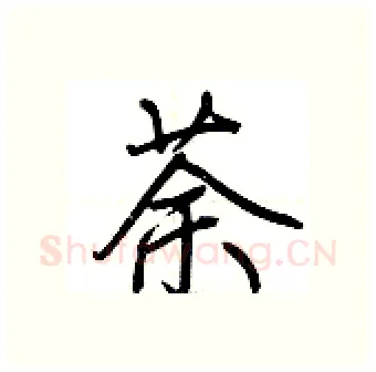 荼硬笔行书写法,摘自荆霄鹏硬笔书法字帖