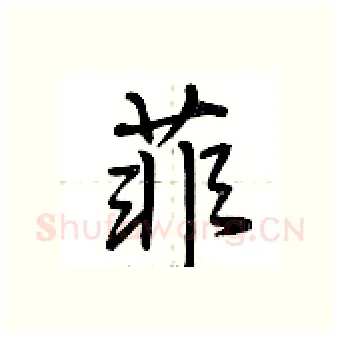 菲硬笔行书写法,摘自荆霄鹏硬笔书法字帖