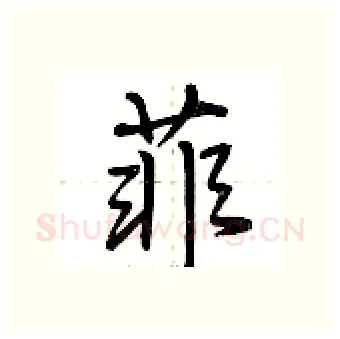 菲硬笔行书写法,摘自荆霄鹏硬笔书法字帖