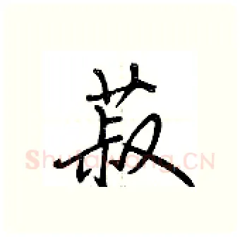 菽硬笔行书写法,摘自荆霄鹏硬笔书法字帖