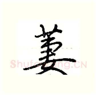 萋硬笔行书写法,摘自荆霄鹏硬笔书法字帖