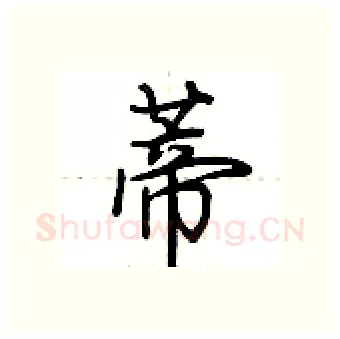 蒂硬笔行书写法,摘自荆霄鹏硬笔书法字帖