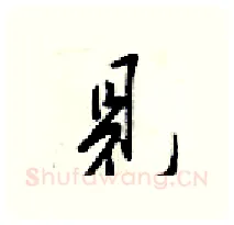 見硬笔行书写法,摘自梁锦英硬笔书法字帖