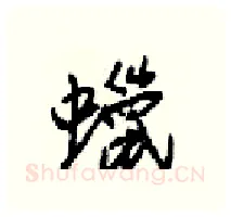 蠟硬笔行书写法,摘自梁锦英硬笔书法字帖