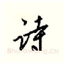 诗硬笔行书写法,摘自梁锦英硬笔书法字帖