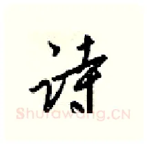 诗硬笔行书写法,摘自梁锦英硬笔书法字帖