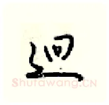 逥硬笔行书写法,摘自梁锦英硬笔书法字帖