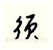 须硬笔行书写法,摘自梁锦英硬笔书法字帖