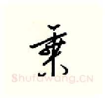 乘硬笔行书写法,摘自梁锦英硬笔书法字帖