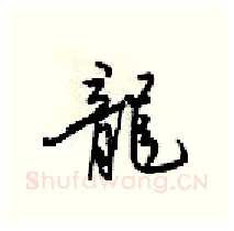 龍硬笔行书写法,摘自梁锦英硬笔书法字帖