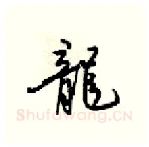 龍硬笔行书写法,摘自梁锦英硬笔书法字帖