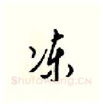 冻硬笔行书写法,摘自梁锦英硬笔书法字帖