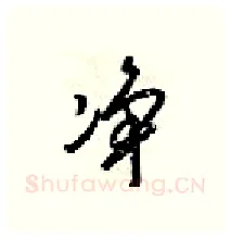 净硬笔行书写法,摘自梁锦英硬笔书法字帖