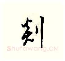 剡硬笔行书写法,摘自梁锦英硬笔书法字帖