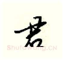 君硬笔行书写法,摘自梁锦英硬笔书法字帖