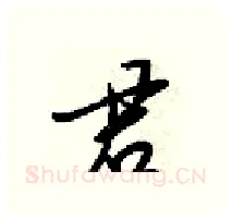 君硬笔行书写法,摘自梁锦英硬笔书法字帖