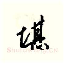 堪硬笔行书写法,摘自梁锦英硬笔书法字帖