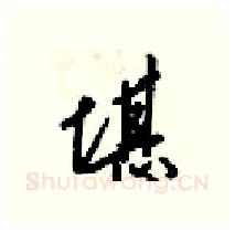 堪硬笔行书写法,摘自梁锦英硬笔书法字帖