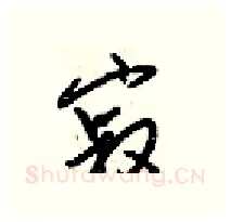 寂硬笔行书写法,摘自梁锦英硬笔书法字帖