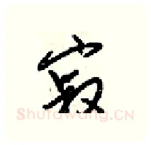 寂硬笔行书写法,摘自梁锦英硬笔书法字帖