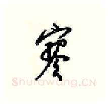 寥硬笔行书写法,摘自梁锦英硬笔书法字帖