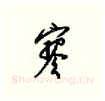 寥硬笔行书写法,摘自梁锦英硬笔书法字帖