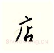 店硬笔行书写法,摘自梁锦英硬笔书法字帖