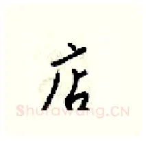 店硬笔行书写法,摘自梁锦英硬笔书法字帖