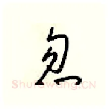 忽硬笔行书写法,摘自梁锦英硬笔书法字帖