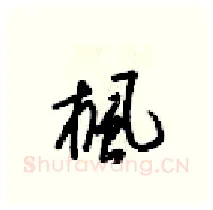 楓硬笔行书写法,摘自梁锦英硬笔书法字帖