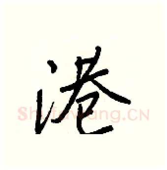 港硬笔行书写法,摘自王正良硬笔书法字帖