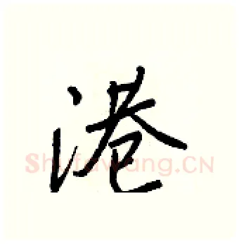 港硬笔行书写法,摘自王正良硬笔书法字帖