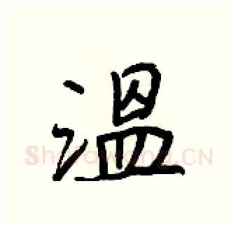 溫硬笔行书写法,摘自王正良硬笔书法字帖