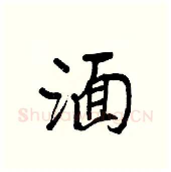 湎硬笔行书写法,摘自王正良硬笔书法字帖