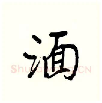湎硬笔行书写法,摘自王正良硬笔书法字帖