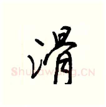 滑硬笔行书写法,摘自王正良硬笔书法字帖