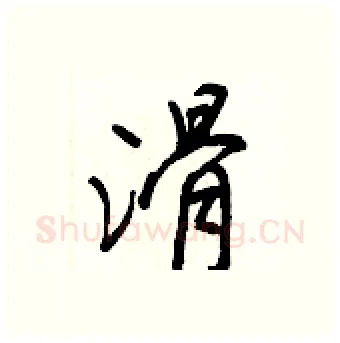 滑硬笔行书写法,摘自王正良硬笔书法字帖