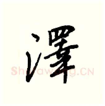 澤硬笔行书写法,摘自王正良硬笔书法字帖