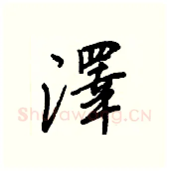 澤硬笔行书写法,摘自王正良硬笔书法字帖